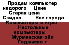 Продам компьютер, недорого! › Цена ­ 12 000 › Старая цена ­ 13 999 › Скидка ­ 10 - Все города Компьютеры и игры » Настольные компьютеры   . Мурманская обл.,Гаджиево г.